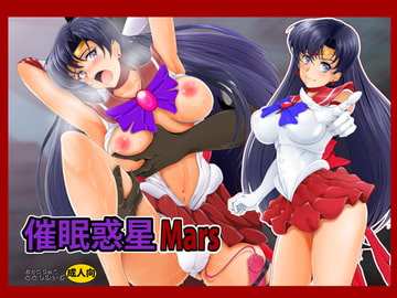 催○惑星Mars [おとこじゅく]
