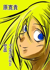 ゴールドマウンテンサド2 蘇る金狼