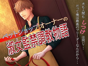 ペットショップオーナーの淑女監禁調教物語 [who am i]