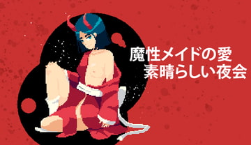 魔性メイドの愛•素晴らしい夜会 [Green House]