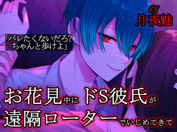 【神イケボ】お花見中にドS彼氏が遠隔ローターでいじめてきて・・・ [神イケボのASMR(最高クオリティ)]