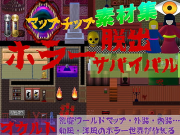 ホラー・脱出サスペンス・現代迷宮マップチップ・タイルセット 著作権フリー RPGツクール・ウディタ用 [condor]