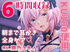 【睡眠導入6時間】KU100!猫メイドのご奉仕ASMR  長時間・高音質の癒しの時間【耳かき・シャンプー・寝息】
