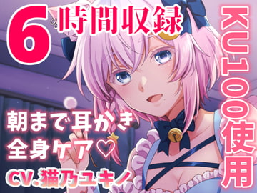 【睡眠導入6時間】KU100!猫メイドのご奉仕ASMR  長時間・高音質の癒しの時間【耳かき・シャンプー・寝息】 [Re:AcT]