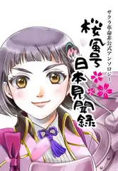 サ○ラ革命非公式アンソロジー「桜風号日本見聞録」