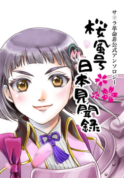 サ○ラ革命非公式アンソロジー「桜風号日本見聞録」 [乙にゃん堂]