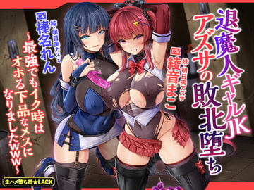 【KU100】退魔人ギャルJKアズサの敗北堕ち ～最強でもイク時はオホる下品なメスになりましたwww～ [生ハメ堕ち部★LACK]