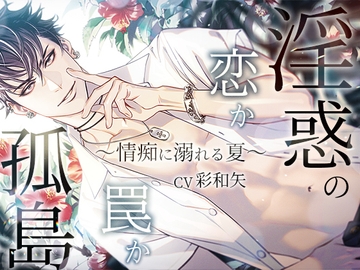 淫惑の孤島～情痴に溺れる夏～ [禁断りんご]