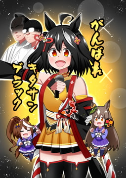 がんばれキタサンブラック [荒森牧場]