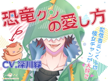 恐竜クンの愛し方 [cocoalacarte]
