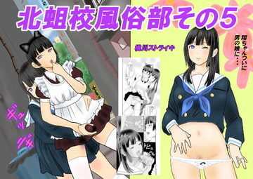 北蛆校風俗部その5 [桃川ストライキ]