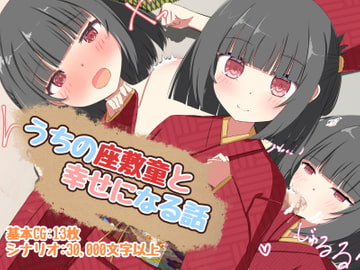 うちの座敷童と幸せになる話 [かぜのねどこ]