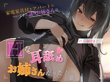 【KU100】家電家具付きアパートについてきた謎のお姉さんは、エッチな耳舐めお姉さんだった!! [moarea88]