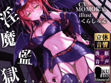 【逆レ○プ】【逆転無し】淫魔監獄-サキュバスプリズン-〜冤罪で捕まった僕が収監されたのはサキュバスだらけの刑務所でした〜 [Dream Factory]