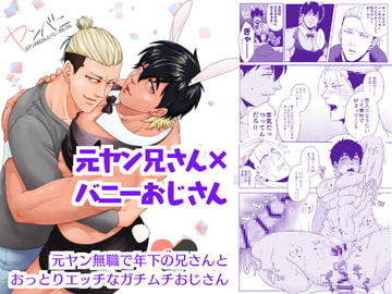 ヤンバニ～元ヤンお兄さんとバニーおじさん～ [Cr24]