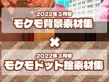 2022年3月号 全素材集まとめ [Mokemo-Factory]
