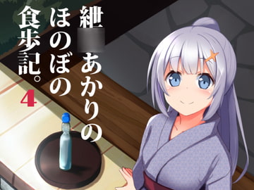 紲○あかりのほのぼの食歩記4 [みるくプリン]