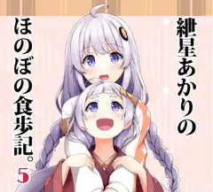 紲○あかりのほのぼの食歩記5