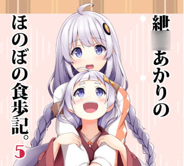 紲○あかりのほのぼの食歩記5 [みるくプリン]