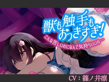 【CV:篠ノ井凛】獣も触手もおっきすぎ!こんな苦しいのになんで気持ちいいの…【シチュエーションボイス】 [葉桜ノ季節]