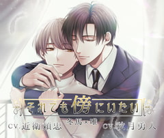 それでも傍にいたい『冬馬×唯』編 [Sui☆Sweets]