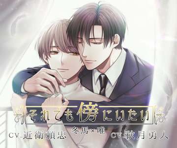 それでも傍にいたい『冬馬×唯』編 [Sui☆Sweets]