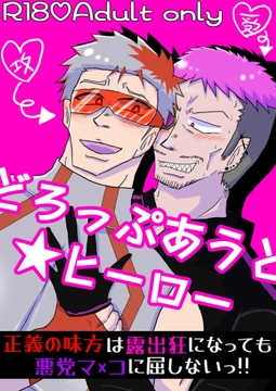 どろっぷあうと★ヒーロー～正義の味方は露出狂になっても悪党マ×コに屈しないっ!～ [黒薔薇。]