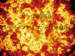 
        【ゲーム用効果音】スーパーファミコンっぽい爆発音【フリー素材】
      