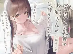 童貞くんの乳首はお姉さんが気持ちよくしてあげる♪