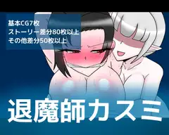 退魔師カスミ