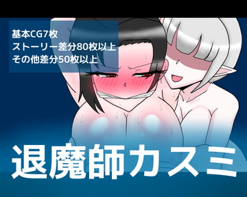 退魔師カスミ [dimension empire]