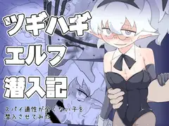 ツギハギエルフ潜入記 スパイ適性が全くない子を潜入させてみた
