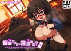 催○アプリで常識改変? そんなオカルトありえません!