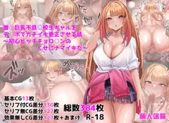 援○巨乳不良○校生ギャルをチ○ポでガチイキ更生させる話～初心ビッチチョロ○ンのくせにナマイキだ～
