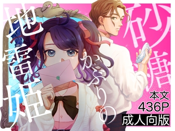 砂糖かぶりの地雷姫 [わたのそこ]