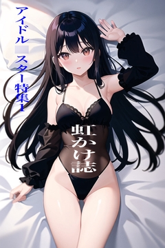 虹かけ誌 アイドル○スター特集1 [九情承太郎商店]