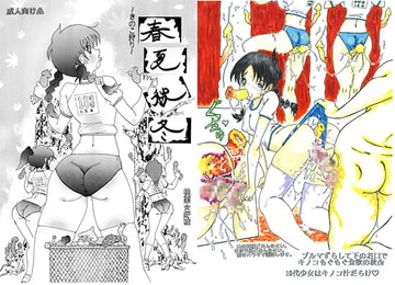 春夏秋冬～きのこ狩り～ [持病の癪画]