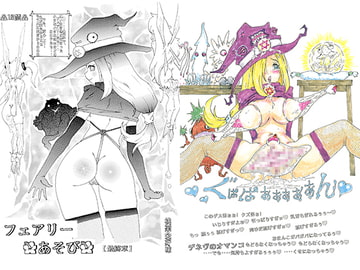 フェアリーあそび最終章 [持病の癪画]