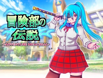 冒険部の伝説~Adventure Memorial~ [放課後爆裂ランチャー]