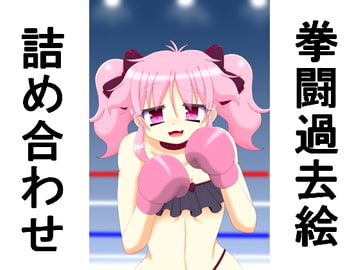 拳闘過去絵詰め合わせ27 [箱犬]