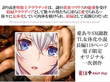 聖騎士乙女クラウディア～メス犬娼婦マゾクリトリスいじめ調教記録～ [スパイダーリコリス]