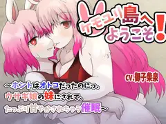 ケモユリ島へようこそ!〜ホントはオトコだったのにっ、ウサギ娘の妹にされて、たっぷり甘やかされちゃう催○〜【バイノーラルTS催○】