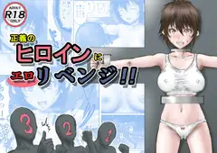 正義のヒロインにエ○リベンジ!!