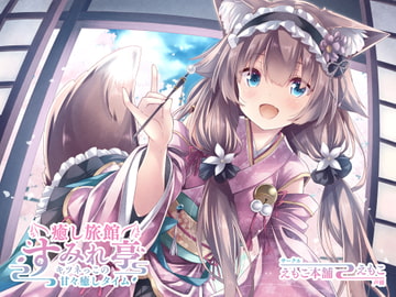 癒し旅館 すみれ亭 ～キツネっこの甘々癒しタイム～ [えもこ本舗]