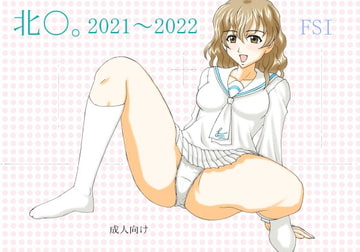『北〇。2021～2022』 [FSI]