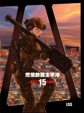 燃燒的西太平洋 第15集 [LSS的機械陣地]