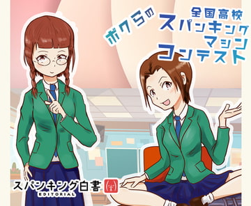 スパンキング白書エディトリアル ボクらの全国高校スパンキングマシンコンテスト [スパンキング白書]