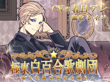 極東白百合歌劇団 ～地上の星は貴方の恋人～ [陥落乙女インフェルノ]