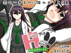 【恋の一歩はHから!!】～紫馬 結香莉の場合～