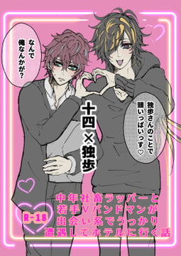 中年社畜ラッパーと若手V系バンドマンが出会い系でうっかり遭遇してホテルに行く話 [Tandoori Butter Chicken]